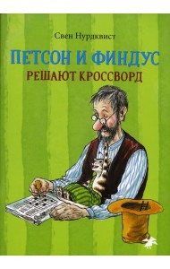 Петсон и Финдус решают кроссворд