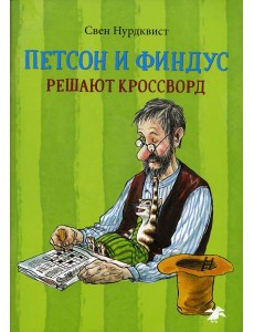 Петсон и Финдус решают кроссворд