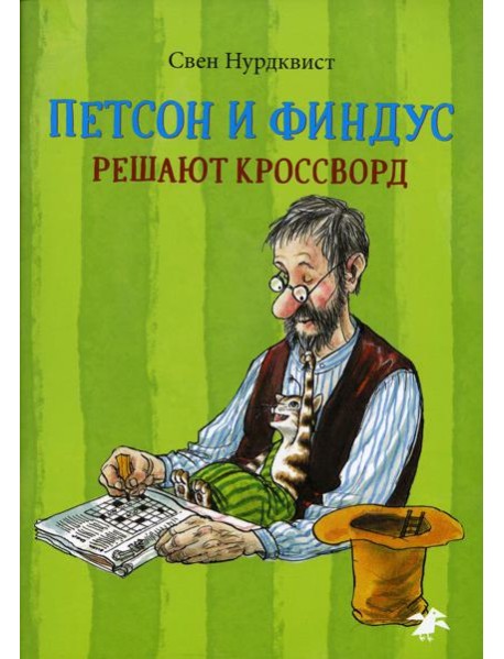 Петсон и Финдус решают кроссворд