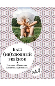 Ваш (не)удобный ребенок