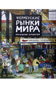 Фермерские рынки мира. Кругосветное путешествие