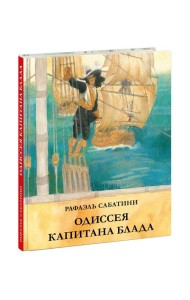 Одиссея капитана Блада
