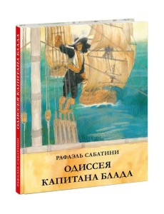 Одиссея капитана Блада Одиссея капитана Блада