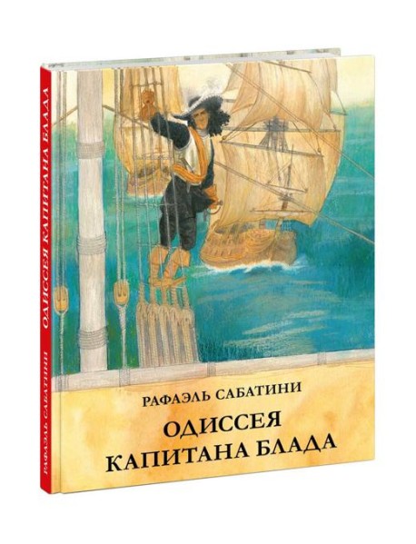 Одиссея капитана Блада