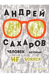 Андрей Сахаров. Человек, который не боялся. 2-е изд