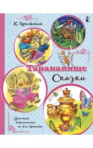 Тараканище. Сказки
