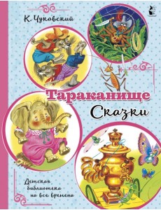 Тараканище. Сказки Тараканище. Сказки