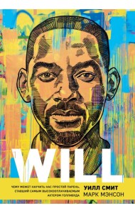 Will. Чему может научить нас простой парень, ставший самым высокооплачиваемым актером Голливуда