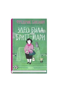 Здесь была Бритт-Мари