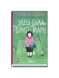 Здесь была Бритт-Мари Здесь была Бритт-Мари