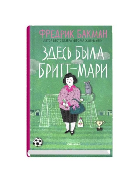 Здесь была Бритт-Мари