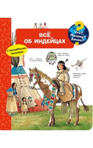 Что? Почему? Зачем? Всё об индейцах (с волшебными окошками)