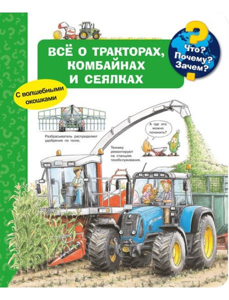 Что? Почему? Зачем? Всё о тракторах, комбайнах и сеялках (с волшебными окошками)