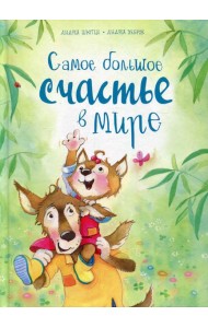 Самое большое счастье в мире
