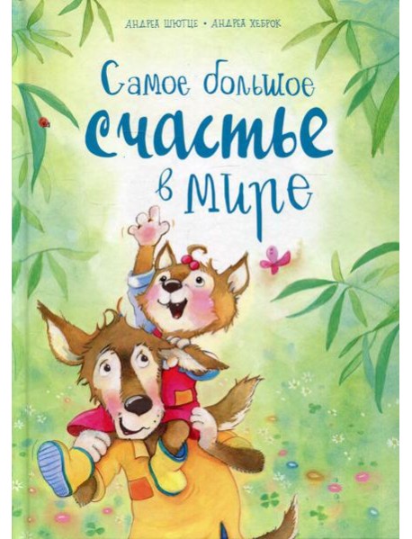 Самое большое счастье в мире