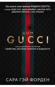 Дом Гуччи. Сенсационная история убийства, безумия, гламура и жадности
