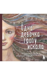 Одна девочка тропу искала