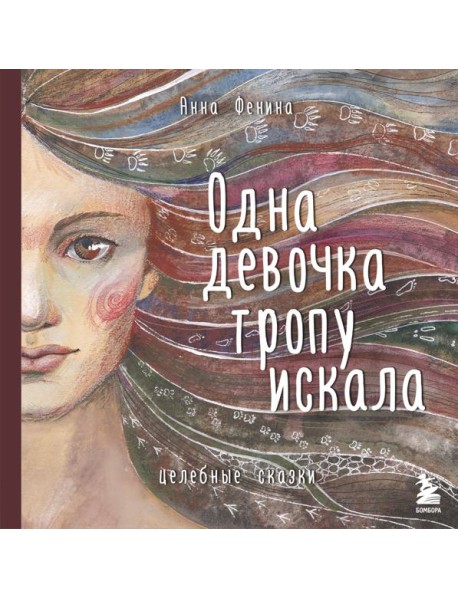 Одна девочка тропу искала