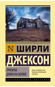 Призрак дома на холме