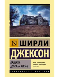 Призрак дома на холме Призрак дома на холме