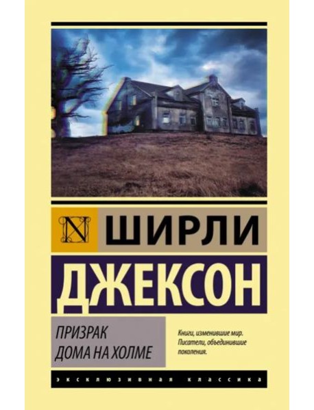 Призрак дома на холме