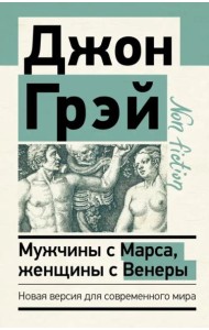 Мужчины с Марса, женщины с Венеры. Новая версия для современного мира