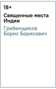 Священные места Индии