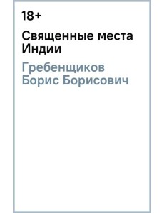 Священные места Индии Священные места Индии