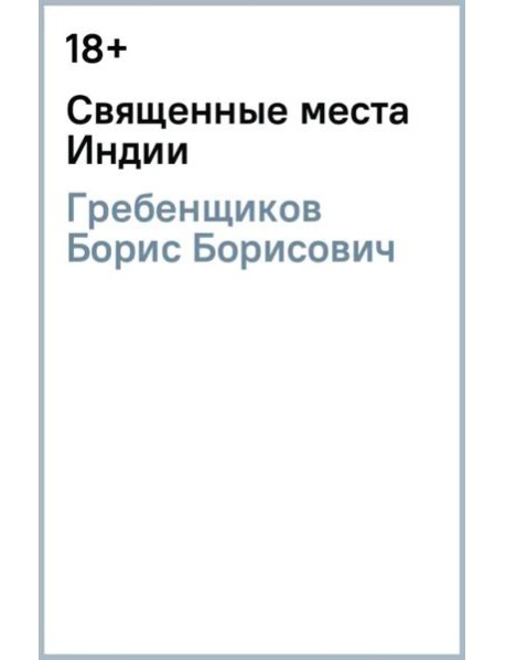 Священные места Индии