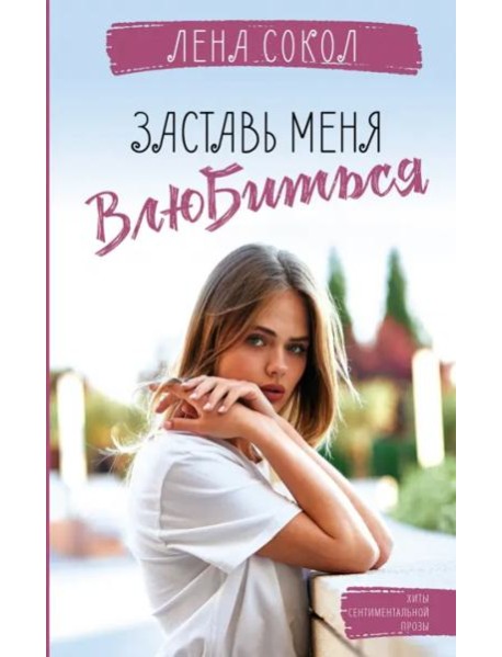 Заставь меня влюбиться