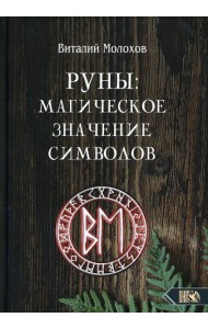 Руны: магическое значение символов
