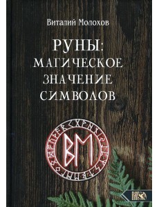 Руны: магическое значение символов Руны: магическое значение символов