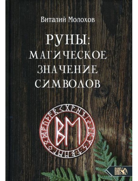 Руны: магическое значение символов