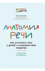 Анатомия речи: как отстроить речь у детей с особенностями развития: уникальный путеводитель. 2-е изд