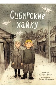 Сибирские хайку