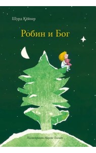 Робин и Бог