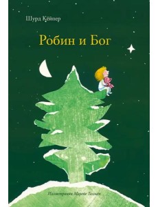 Робин и Бог