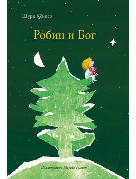 Робин и Бог