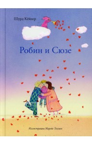 Шурд Робин и Сюзе