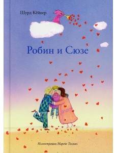 Шурд Робин и Сюзе Шурд Робин и Сюзе