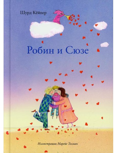 Шурд Робин и Сюзе