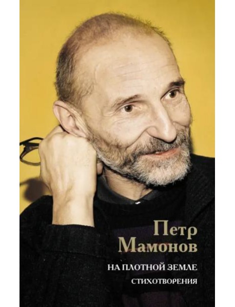 На плотной земле. Стихотворения