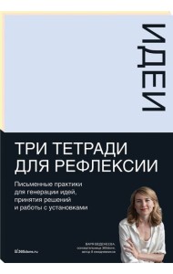 Тетради для рефлексии: Идеи, Решения, Установки