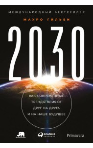 2030: Как современные тренды влияют друг на друга и на наше будущее
