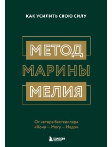 Метод Марины Мелия. Как усилить свою силу