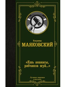 "Ешь ананасы, рябчиков жуй…"