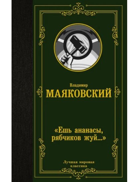 "Ешь ананасы, рябчиков жуй…"