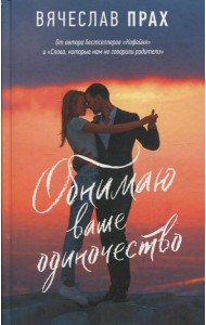 Обнимаю ваше одиночество