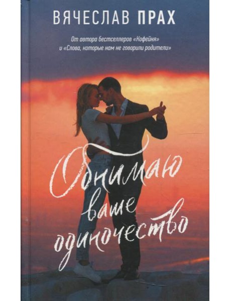 Обнимаю ваше одиночество