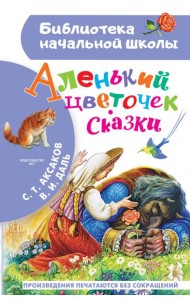 Аленький цветочек. Сказки
